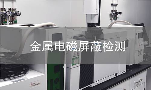 金屬電磁屏蔽檢測