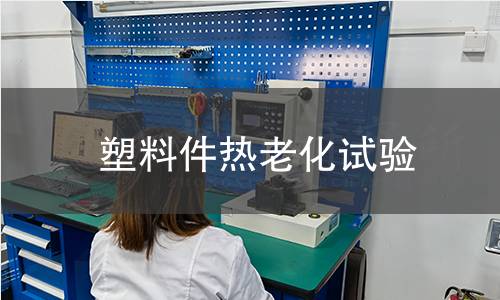 塑料件熱老化試驗