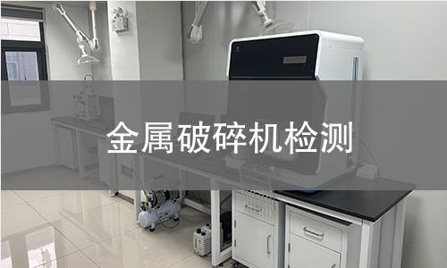 金屬破碎機檢測