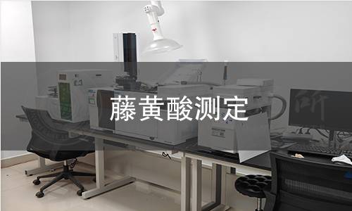 藤黃酸測(cè)定