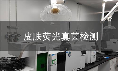 皮膚熒光真菌檢測(cè)