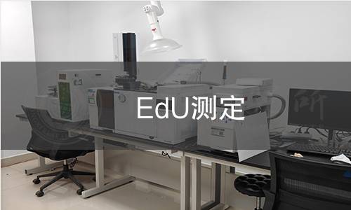 EdU測(cè)定