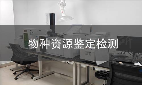 物種資源鑒定檢測
