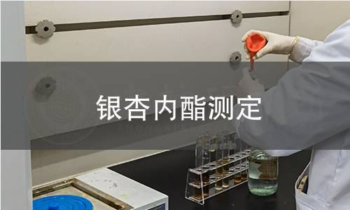 銀杏內(nèi)酯測定