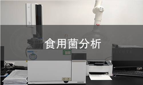 食用菌分析
