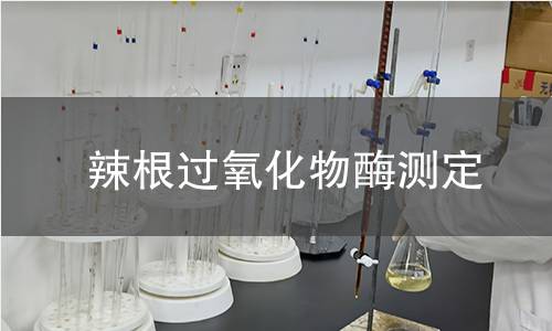 辣根過氧化物酶測定