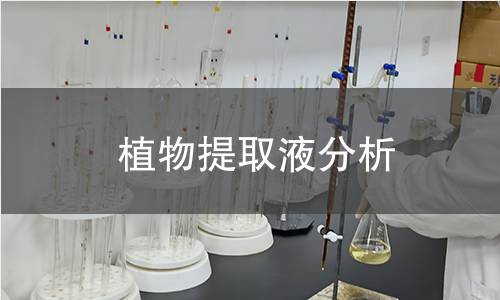 植物提取液分析