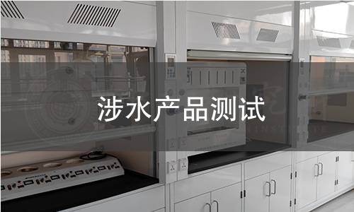 涉水產(chǎn)品測試
