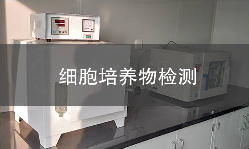 細胞培養物檢測