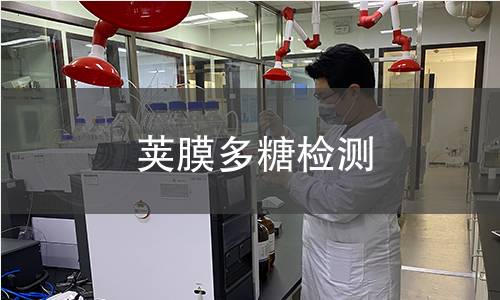 莢膜多糖檢測