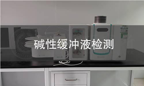 堿性緩沖液檢測