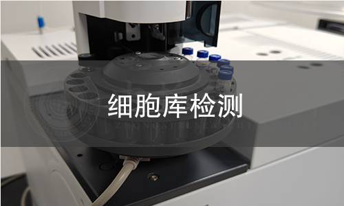 細(xì)胞庫(kù)檢測(cè)