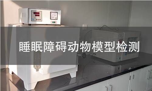 睡眠障礙動物模型檢測