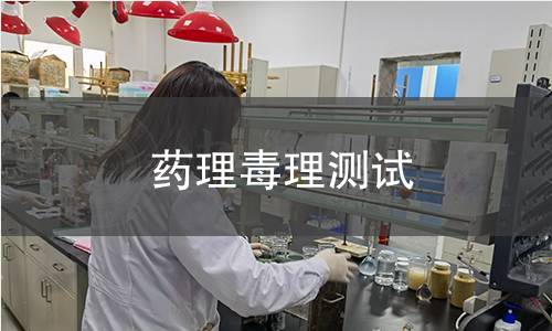 藥理毒理測試