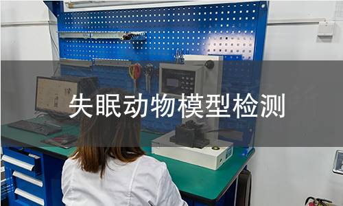 失眠動物模型檢測