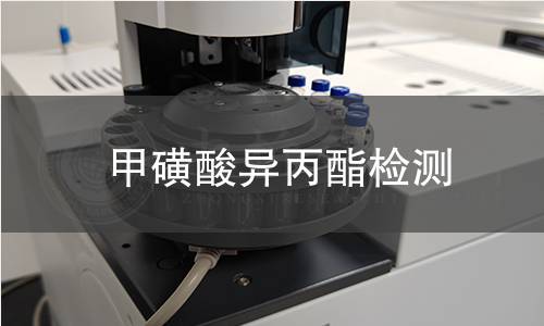 甲磺酸異丙酯檢測