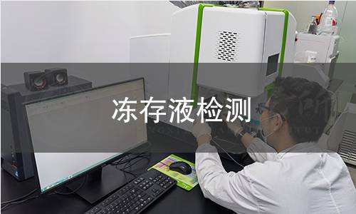 凍存液檢測