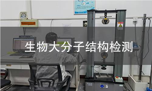生物大分子結(jié)構(gòu)檢測
