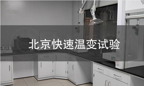 北京快速溫變試驗