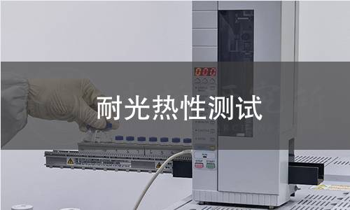 耐光熱性測試