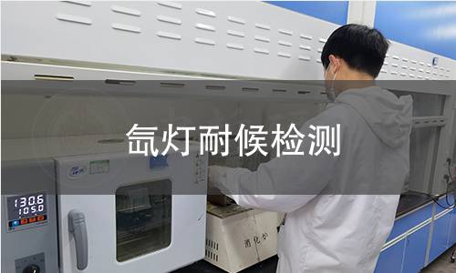 氙燈耐候檢測