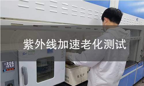 紫外線加速老化測(cè)試