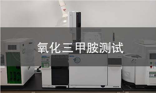 氧化三甲胺測試