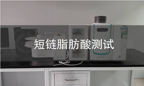 短鏈脂肪酸測試