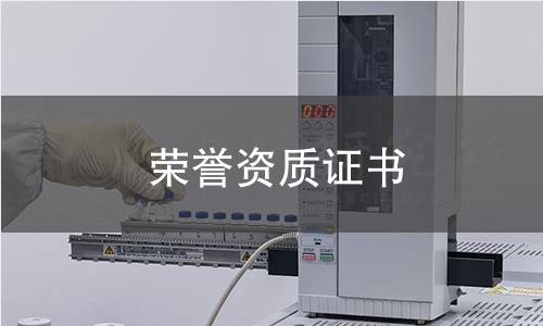 榮譽(yù)資質(zhì)證書