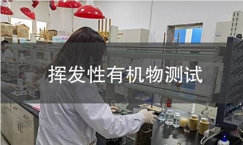 揮發性有機物測試