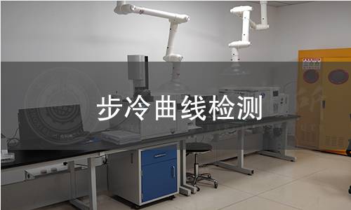 步冷曲線檢測