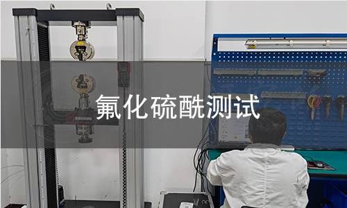 氟化硫酰測(cè)試