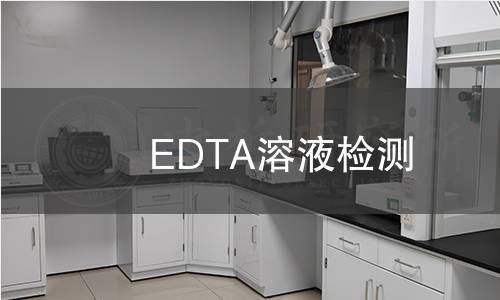 EDTA溶液檢測