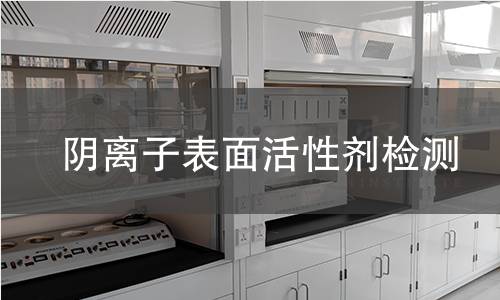 陰離子表面活性劑檢測