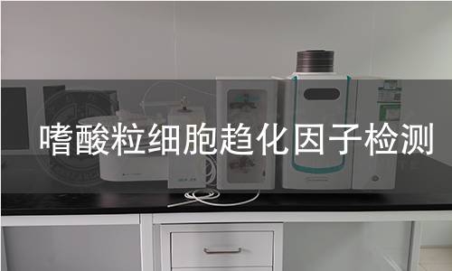 嗜酸粒細(xì)胞趨化因子檢測