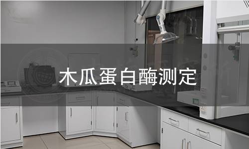 木瓜蛋白酶測(cè)定