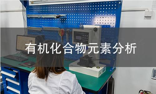 有機化合物元素分析