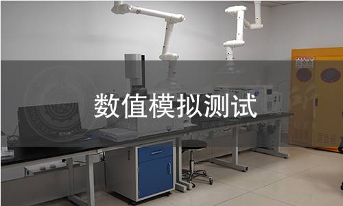 數(shù)值模擬測(cè)試