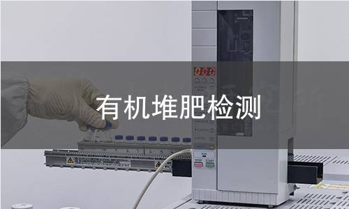 有機(jī)堆肥檢測(cè)