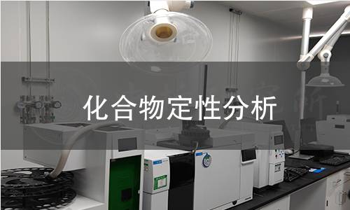 化合物定性分析