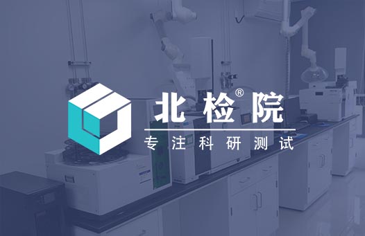 北檢（北京）檢測技術(shù)研究院